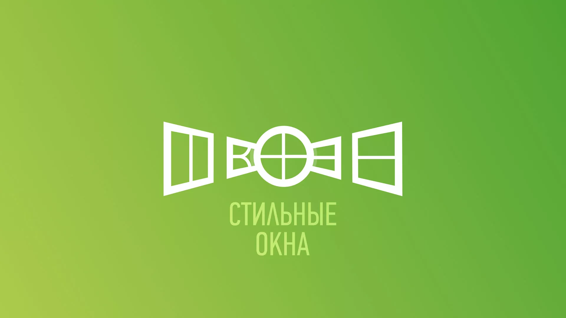 Разработка сайта по продаже пластиковых окон «Стильные окна» в Климовске
